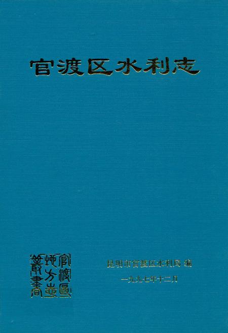 《《官渡区水利志》》.pdf_云南省志