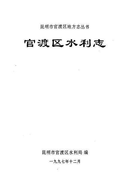 《《官渡区水利志》》.pdf_云南省志插图1