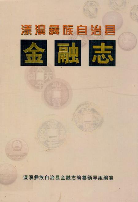《《漾濞彝族自治县金融志》》.pdf_云南省志