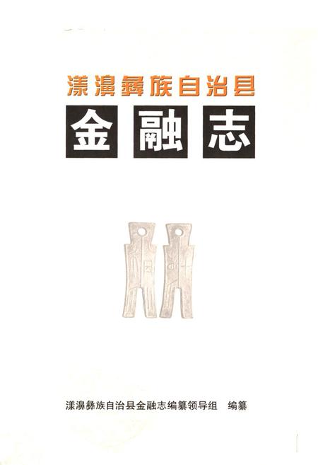 《《漾濞彝族自治县金融志》》.pdf_云南省志插图1