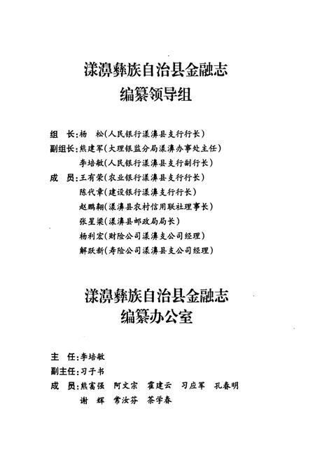 《《漾濞彝族自治县金融志》》.pdf_云南省志插图2