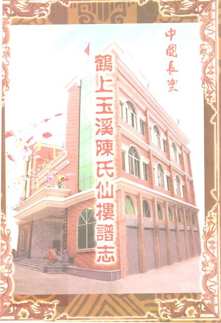《鹤上玉溪陈氏仙楼谱志》.pdf_云南省志