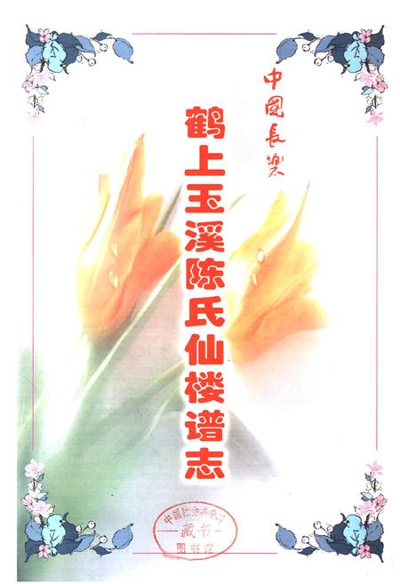 《鹤上玉溪陈氏仙楼谱志》.pdf_云南省志插图1