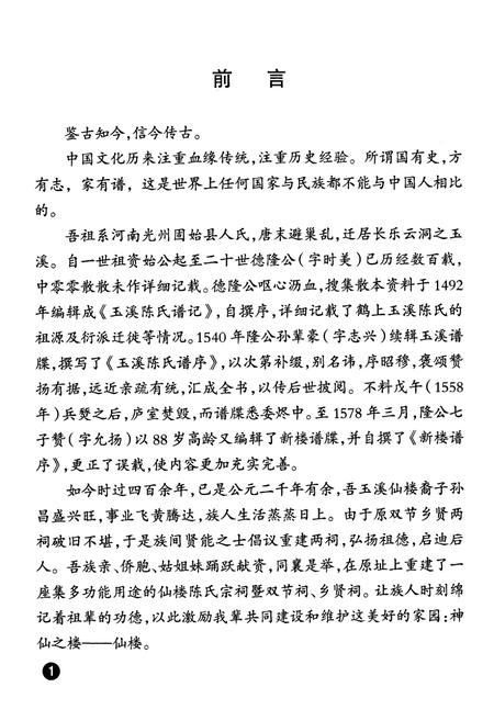 《鹤上玉溪陈氏仙楼谱志》.pdf_云南省志插图4
