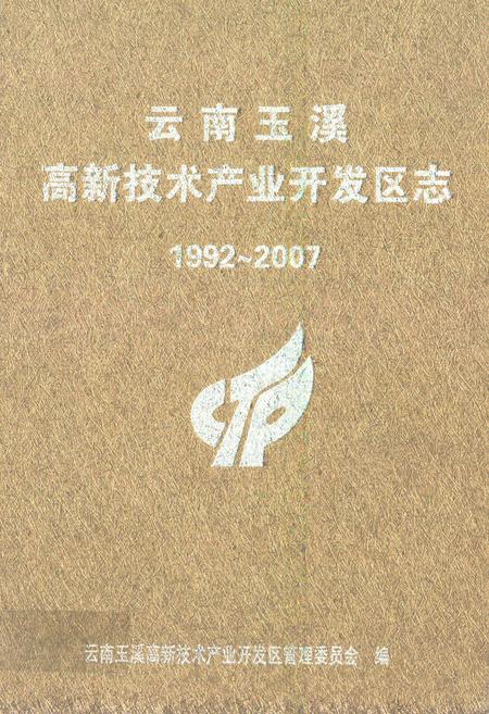 《云南玉溪高新技术产业开发区志(1992~2007)》.pdf_云南省志