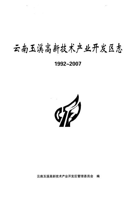 《云南玉溪高新技术产业开发区志(1992~2007)》.pdf_云南省志插图2