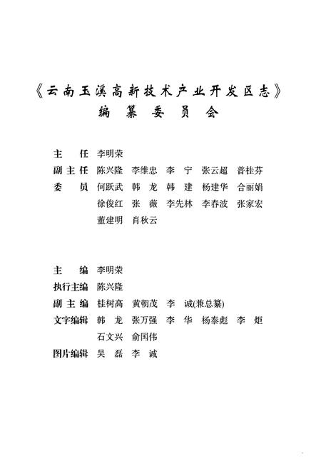 《云南玉溪高新技术产业开发区志(1992~2007)》.pdf_云南省志插图3