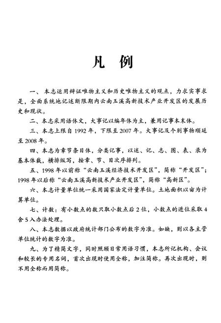 《云南玉溪高新技术产业开发区志(1992~2007)》.pdf_云南省志插图4