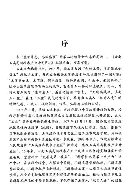 《云南玉溪高新技术产业开发区志(1992~2007)》.pdf_云南省志插图5
