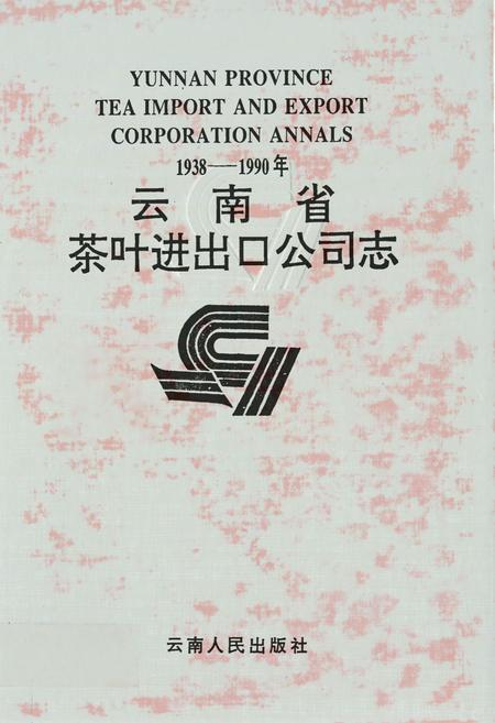 《云南省茶叶进出口公司志(1938-1990年)》.pdf_云南省志