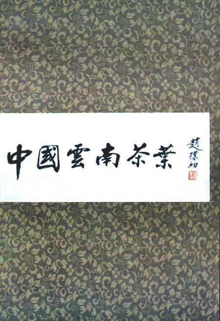 《云南省茶叶进出口公司志(1938-1990年)》.pdf_云南省志插图1