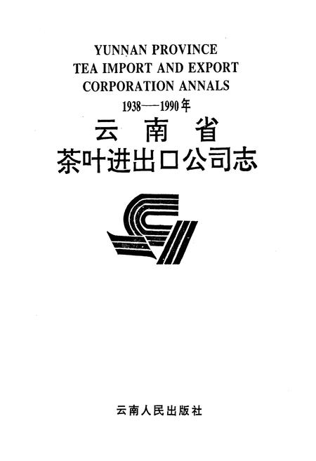 《云南省茶叶进出口公司志(1938-1990年)》.pdf_云南省志插图2