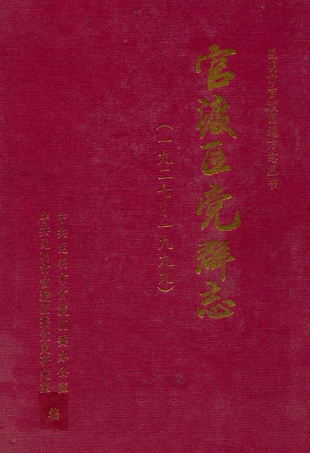 《《官渡区党群志(一九二七-一九九九)》》.pdf_云南省志