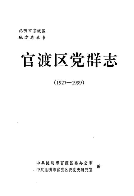 《《官渡区党群志(一九二七-一九九九)》》.pdf_云南省志插图1