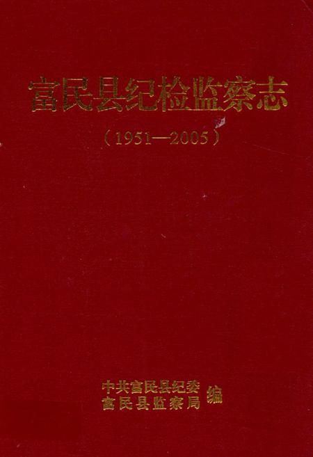 《《富民县纪检监察志(1951-2005)》》.pdf_云南省志
