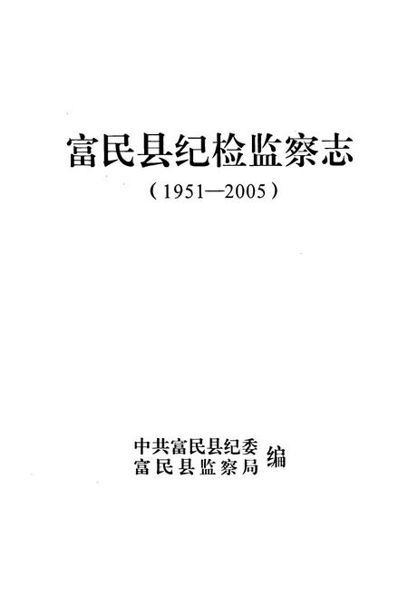 《《富民县纪检监察志(1951-2005)》》.pdf_云南省志插图1