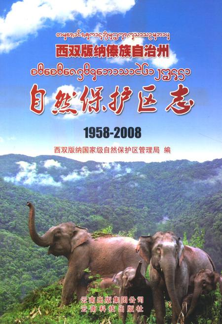 《《西双版纳傣族自治州自然保护区志(1958-2008)》》.pdf_云南省志