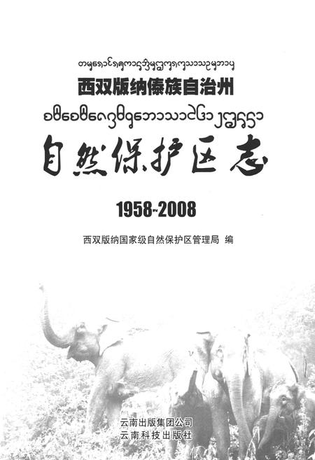 《《西双版纳傣族自治州自然保护区志(1958-2008)》》.pdf_云南省志插图1