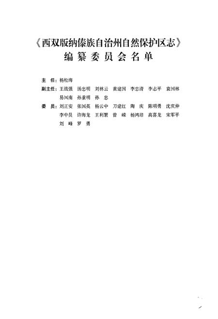《《西双版纳傣族自治州自然保护区志(1958-2008)》》.pdf_云南省志插图2