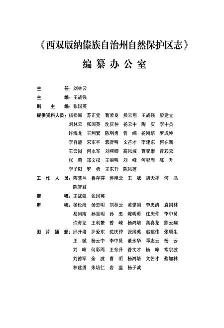 《《西双版纳傣族自治州自然保护区志(1958-2008)》》.pdf_云南省志插图3
