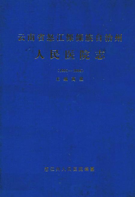 《《云南省怒江傈僳族自治州人民医院志(1995-2006)》》.pdf_云南省志插图