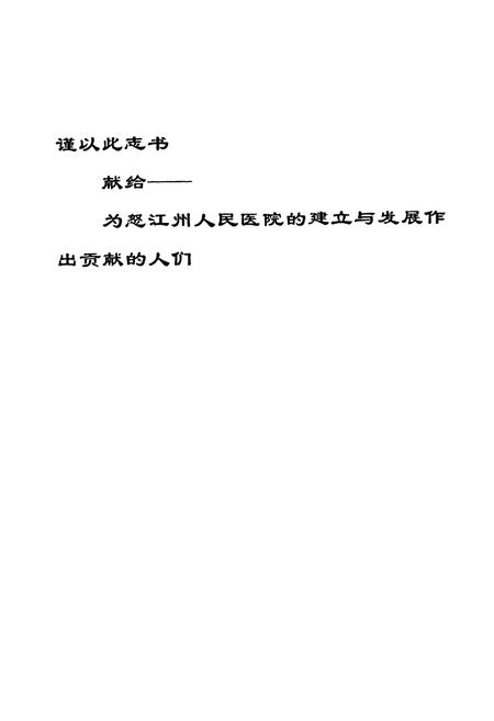 《《云南省怒江傈僳族自治州人民医院志(1995-2006)》》.pdf_云南省志插图1