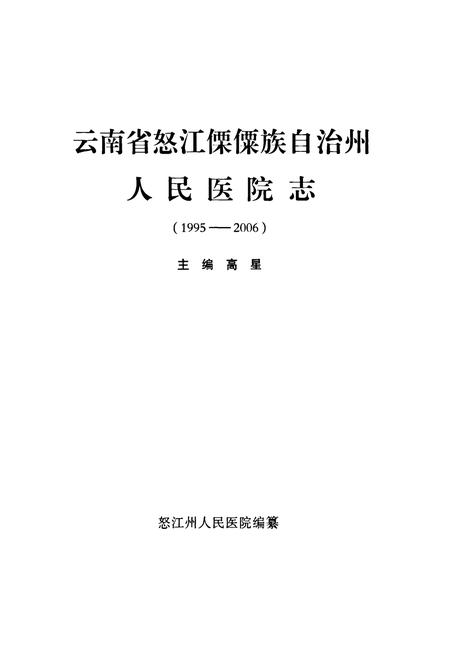 《《云南省怒江傈僳族自治州人民医院志(1995-2006)》》.pdf_云南省志插图2