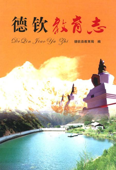《《德钦教育志》》.pdf_云南省志
