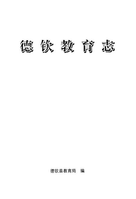 《《德钦教育志》》.pdf_云南省志插图1