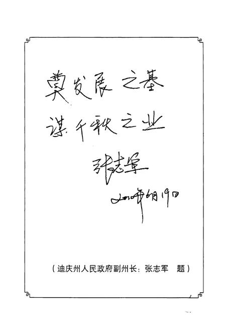 《《德钦教育志》》.pdf_云南省志插图5