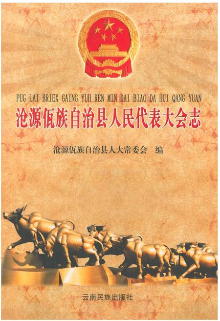 《沧源佤族自治县人民代表大会志》.pdf_云南省志插图