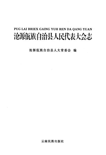 《沧源佤族自治县人民代表大会志》.pdf_云南省志插图1