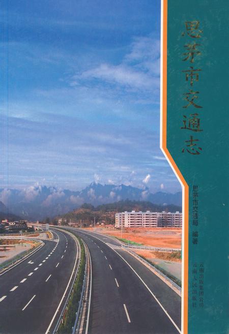 《思茅市交通志》.pdf_云南省志