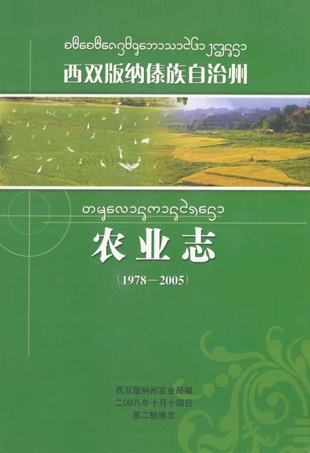 《西双版纳傣族自治州农业志(1978-2005)》.pdf_云南省志