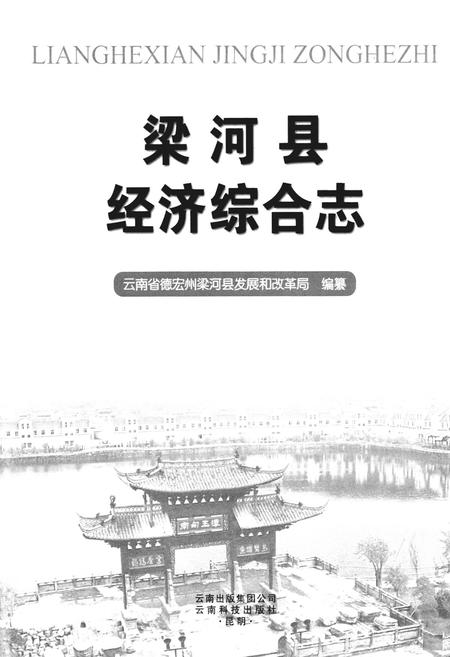 《梁河县经济综合志》.pdf_云南省志插图1