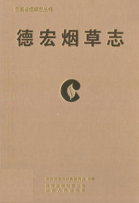 《德宏烟草志》.pdf_云南省志