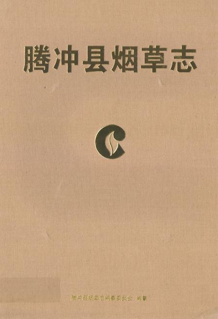 《腾冲县烟草志》.pdf_云南省志