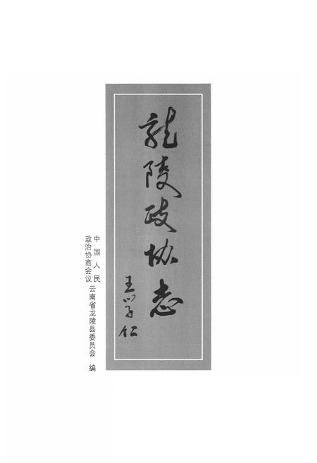 《龙陵政协志》.pdf_云南省志插图2