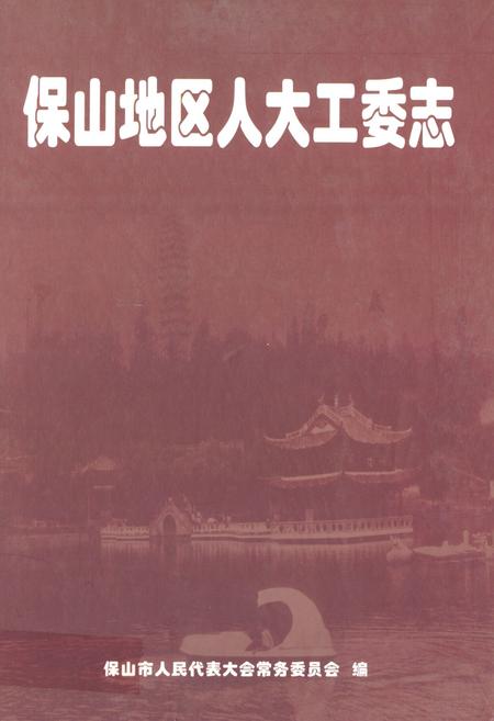 《保山地区人大工委志》.pdf_云南省志