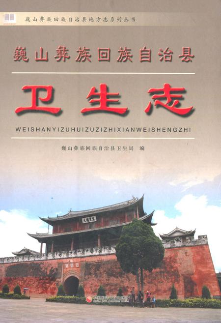 《巍山彝族回族自治县卫生志》.pdf_云南省志