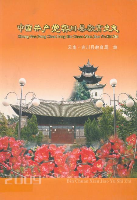 《中国共产党宾川县教育史志1929-2009》.pdf_云南省志