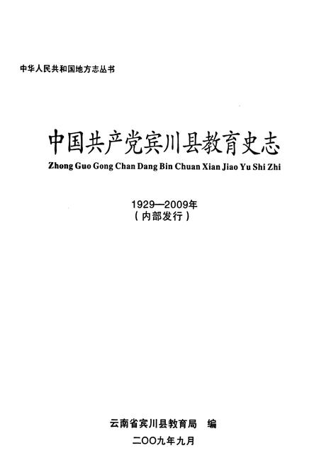 《中国共产党宾川县教育史志1929-2009》.pdf_云南省志插图1