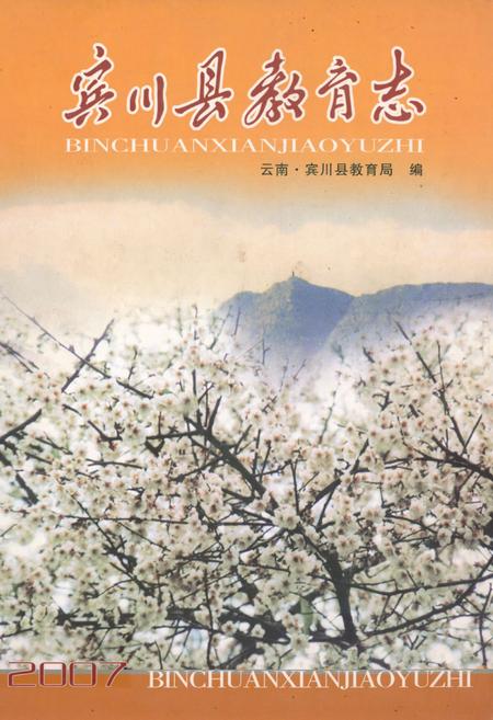 《宾川县教育志1978-2007》.pdf_云南省志