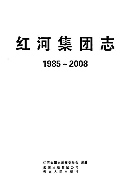 《红河集团志1985-2008》.pdf_云南省志插图1