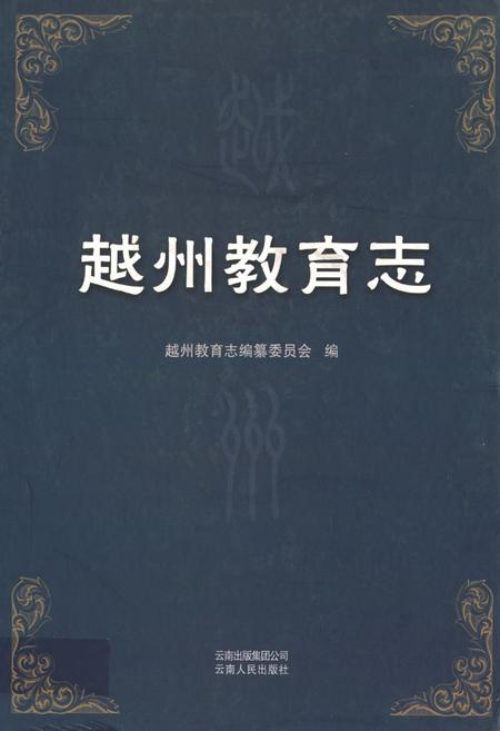 《越州教育志》.pdf_云南省志