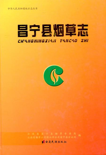 《《昌宁县烟草志》》.pdf_云南省志