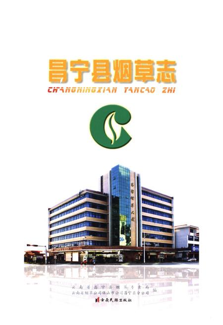 《《昌宁县烟草志》》.pdf_云南省志插图1