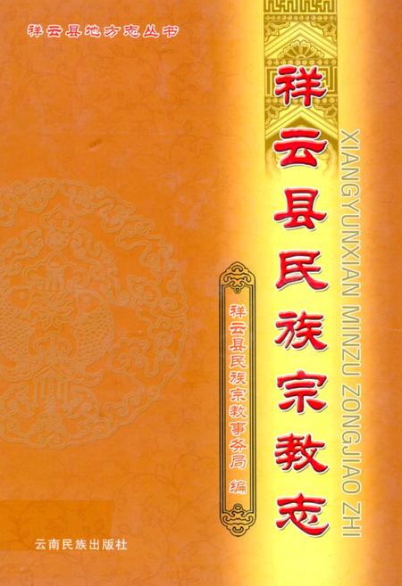 《《祥云县民族宗教志》》.pdf_云南省志