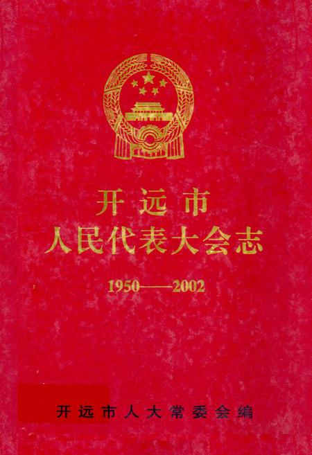 《《开远市人民代表大会志(1950-2002)》》.pdf_云南省志