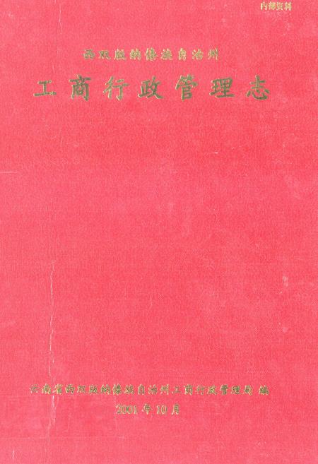 《西双版纳傣族自治州工商行政管理志》.pdf_云南省志